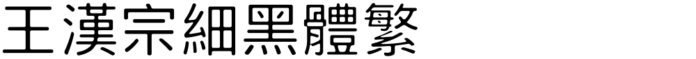 王漢宗細黑體繁