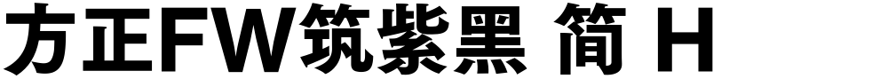 方正FW筑紫黑 简 H