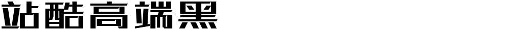 站酷高端黑
