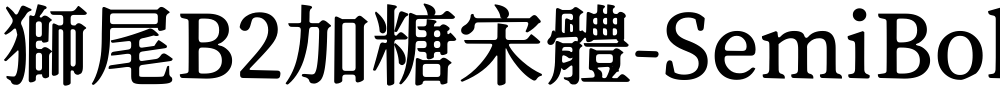 獅尾B2加糖宋體-SemiBold