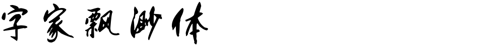 字家飘渺体