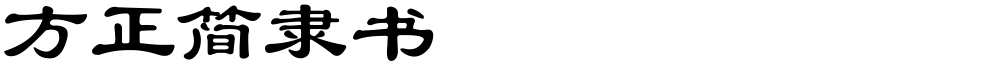 方正簡隸書