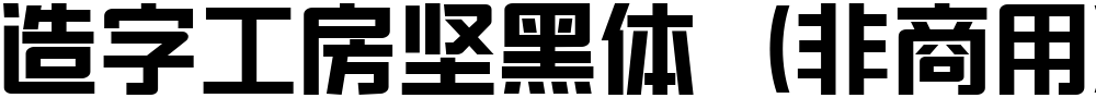 造字工房坚黑体（非商用）