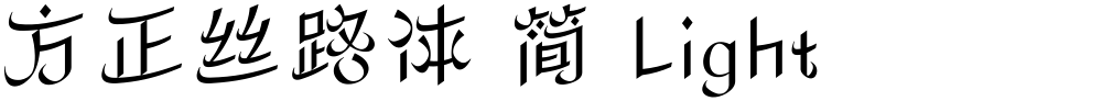 方正丝路体 简 Light
