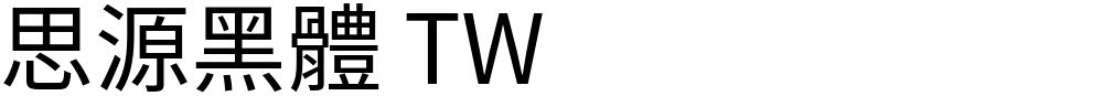 思源黑體 TW