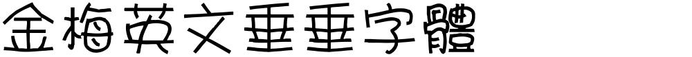 金梅英文垂垂字體