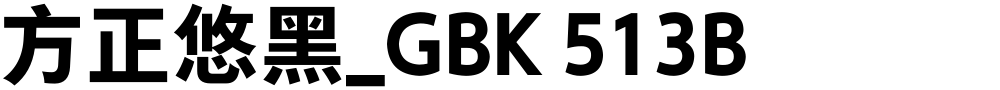方正悠黑_GBK 513B