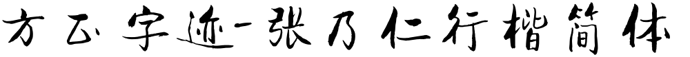 方正字迹-张乃仁行楷简体