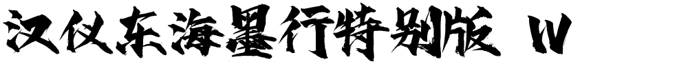 汉仪东海墨行特别版 W