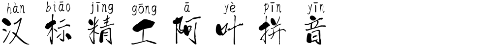 汉标精工阿叶拼音