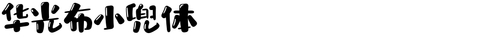 华光布小兜体