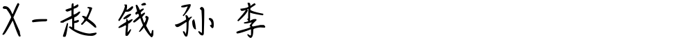 X-赵钱孙李