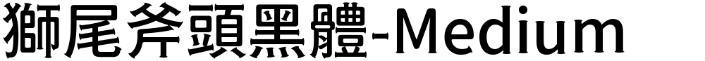 獅尾斧頭黑體-Medium
