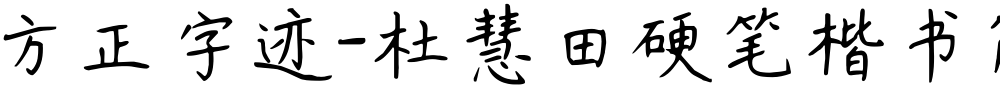 方正字迹-杜慧田硬笔楷书简体