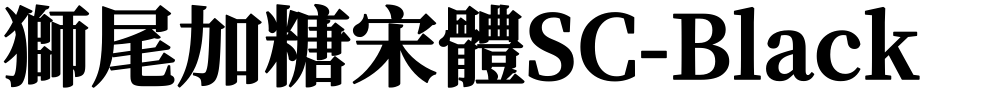 獅尾加糖宋體SC-Black