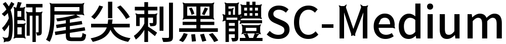 獅尾尖刺黑體SC-Medium
