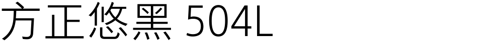 方正悠黑 504L