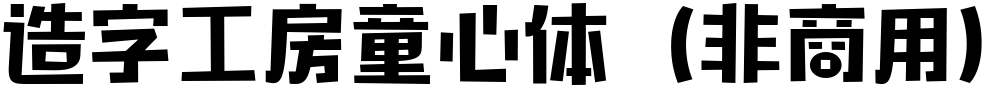 造字工房童心体（非商用）