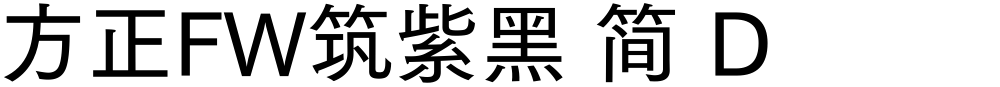 方正FW筑紫黑 简 D