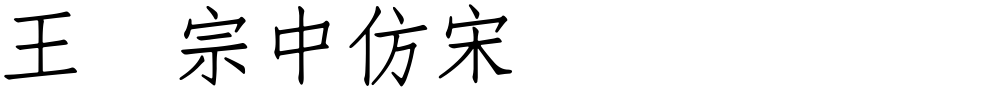 王汉宗中仿宋简