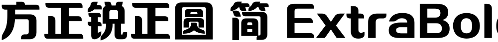 方正锐正圆 简 ExtraBold