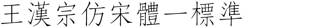 王漢宗仿宋體一標準