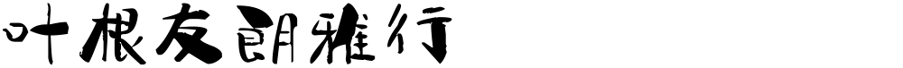 叶根友朗雅行