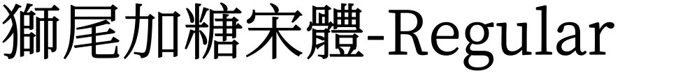 獅尾加糖宋體-Regular