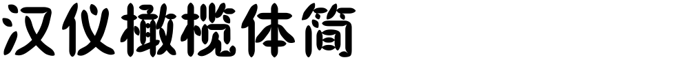 汉仪橄榄体简