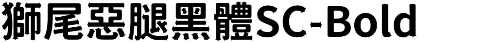 獅尾惡腿黑體SC-Bold