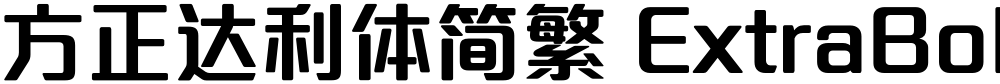方正达利体简繁 ExtraBold