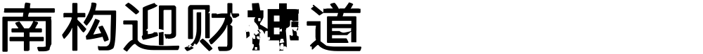 南构迎财神道