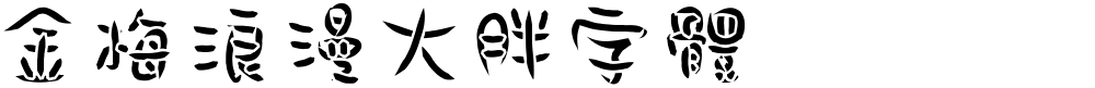 金梅浪漫大胖字體