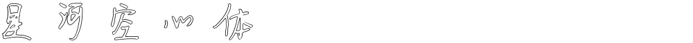 星河空心体