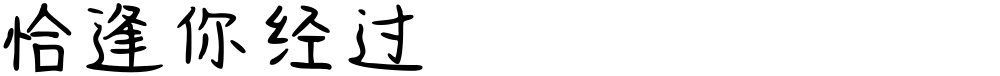 恰逢你经过
