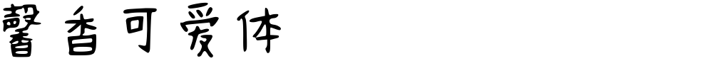 馨香可爱体