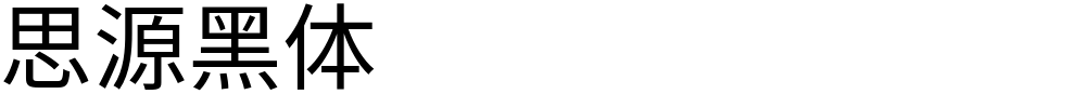 思源黑体