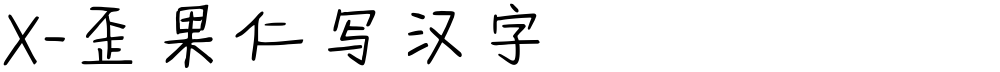 X-歪果仁写汉字