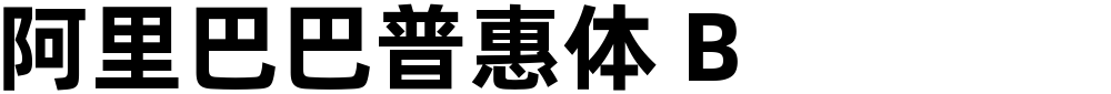 阿里巴巴普惠体 B