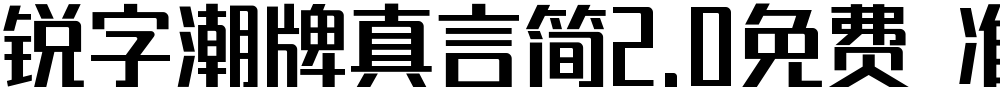 锐字潮牌真言简2.0免费 准粗