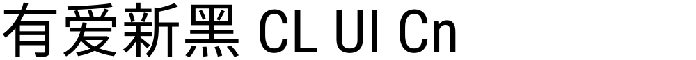 有爱新黑 CL UI Cn
