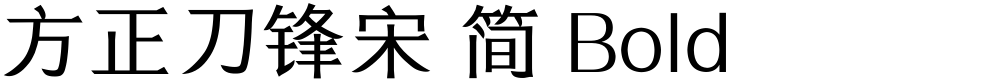 方正刀锋宋 简 Bold