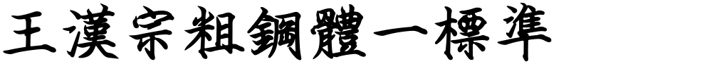 王漢宗粗鋼體一標準