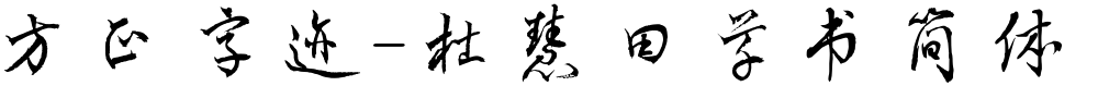 方正字迹-杜慧田草书简体