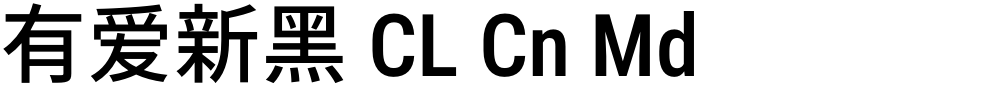 有爱新黑 CL Cn Md