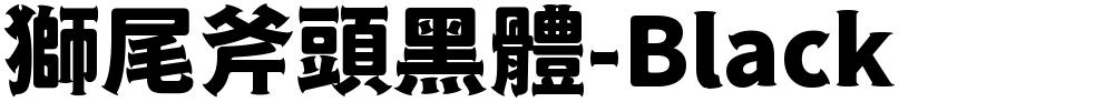 獅尾斧頭黑體-Black