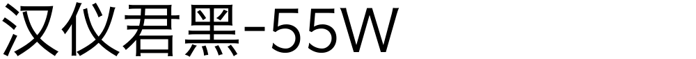 汉仪君黑-55W