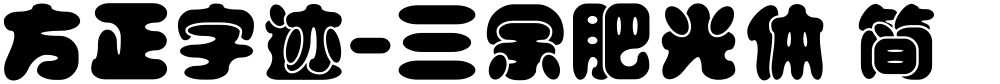 方正字迹-三余肥光体 简