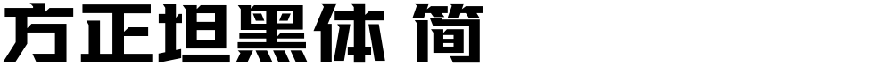 方正坦黑体 简