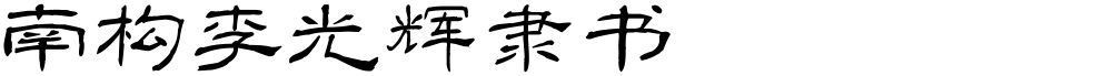 南构李光辉隶书